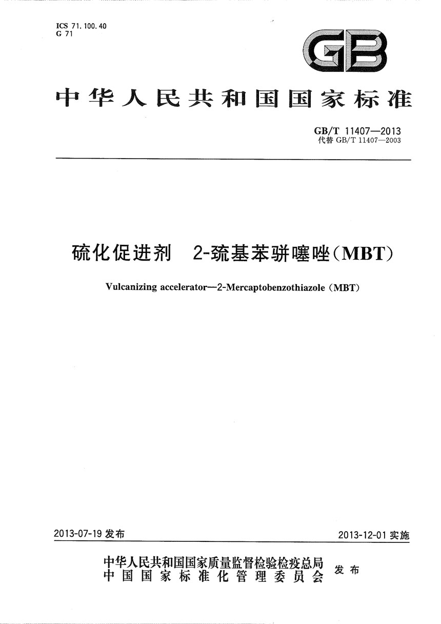 GBT 11407-2013 硫化促进剂2  巯基苯骈噻唑（MBT）