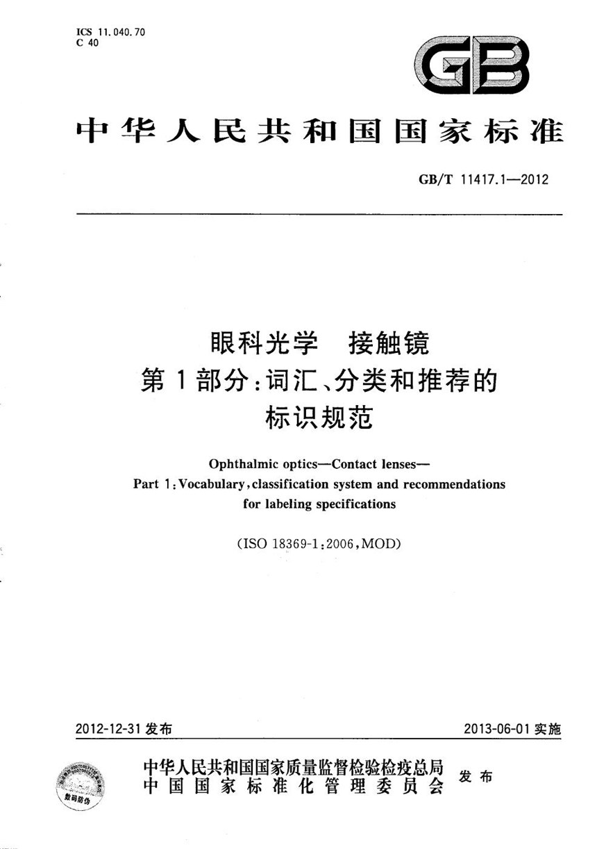 GBT 11417.1-2012 眼科光学  接触镜  第1部分：词汇、分类和推荐的标识规范