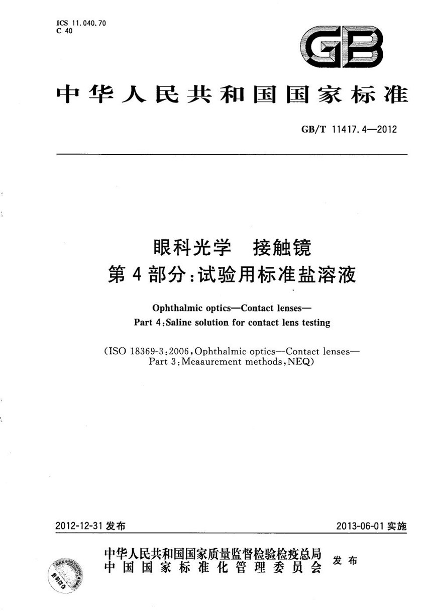 GBT 11417.4-2012 眼科光学  接触镜  第4部分：试验用标准盐溶液