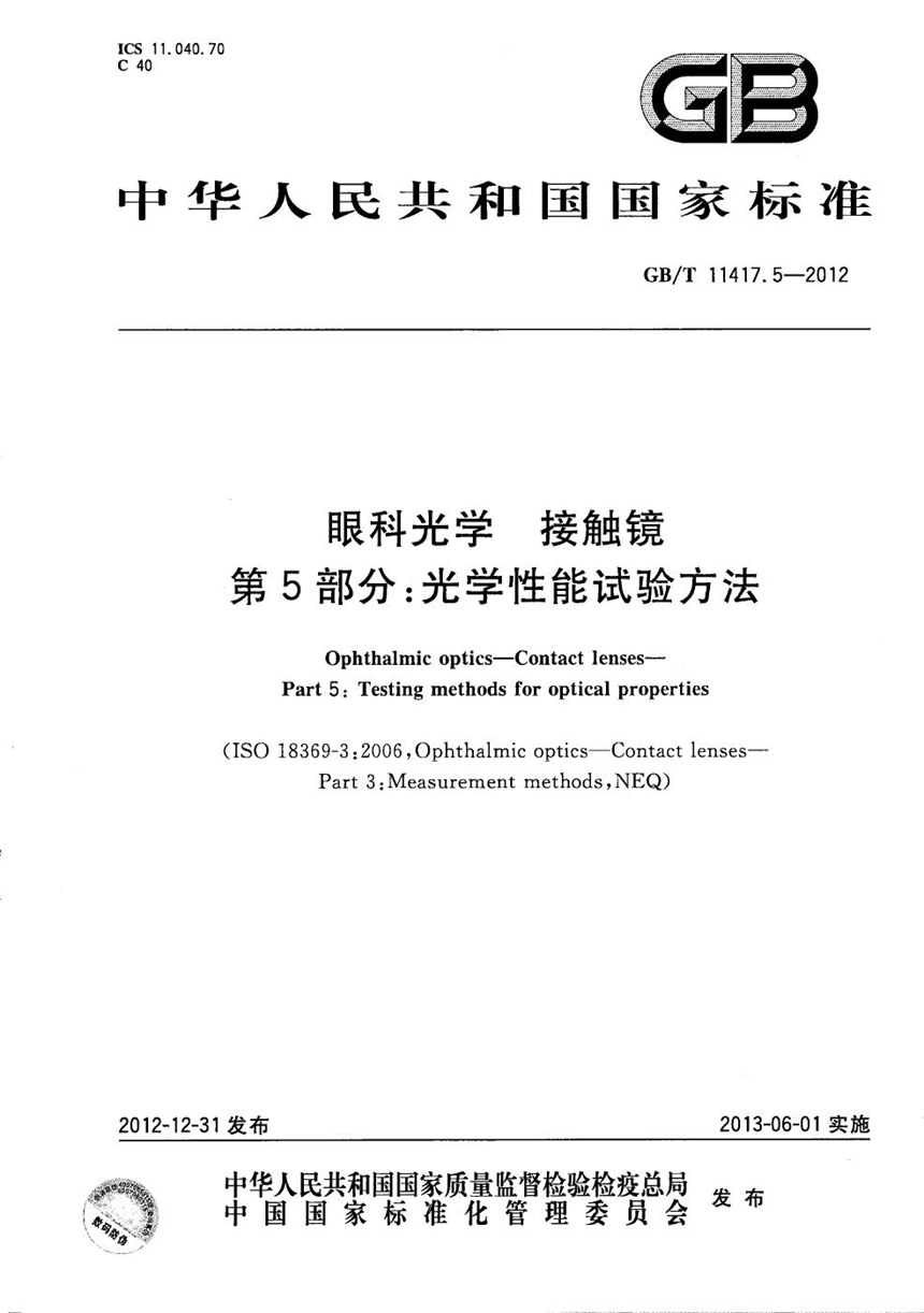 GBT 11417.5-2012 眼科光学  接触镜  第5部分: 光学性能试验方法