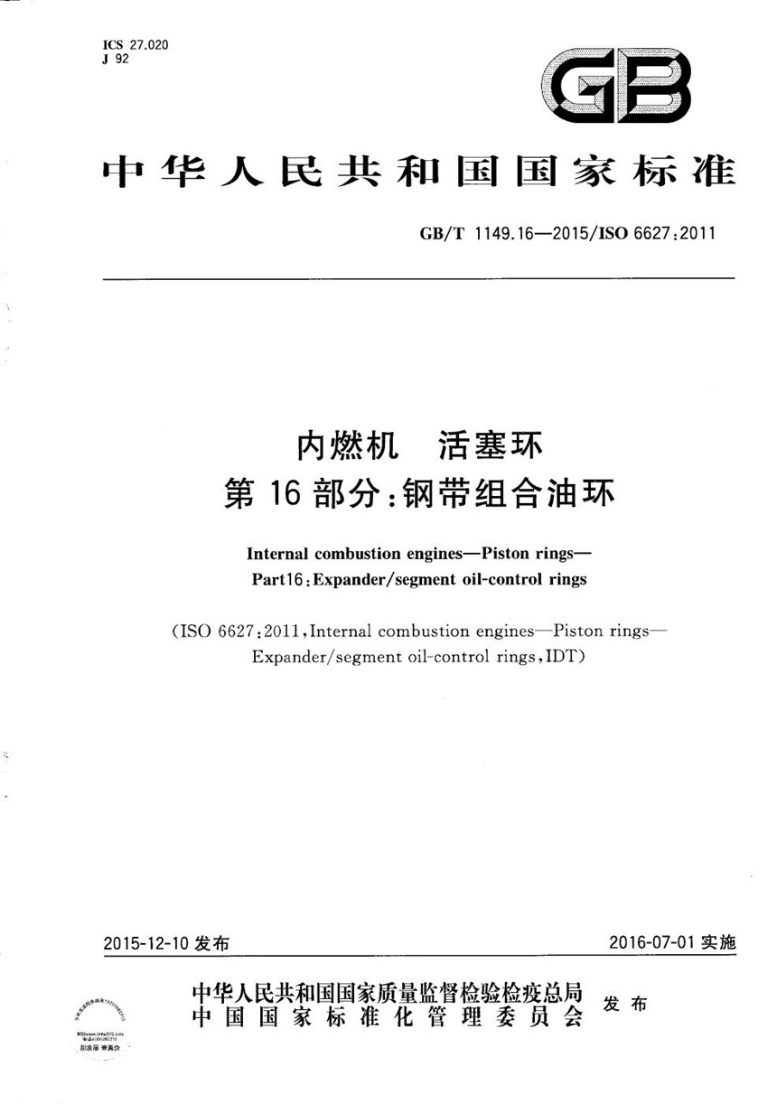 GBT 1149.16-2015 内燃机  活塞环  第16部分：钢带组合油环