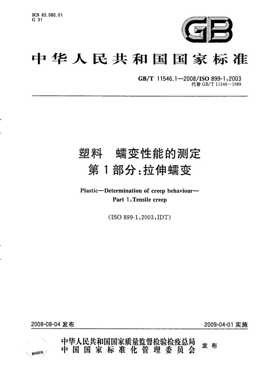 GBT 11546.1-2008 塑料  蠕变性能的测定  第1部分：拉伸蠕变