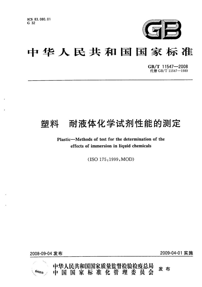 GBT 11547-2008 塑料  耐液体化学试剂性能的测定