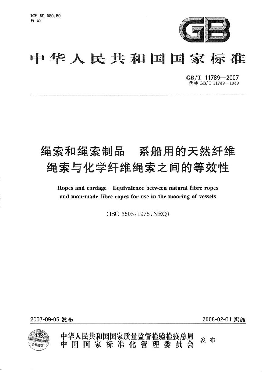 GBT 11789-2007 绳索和绳索制品  系船用的天然纤维绳索与化学纤维绳索之间的等效性