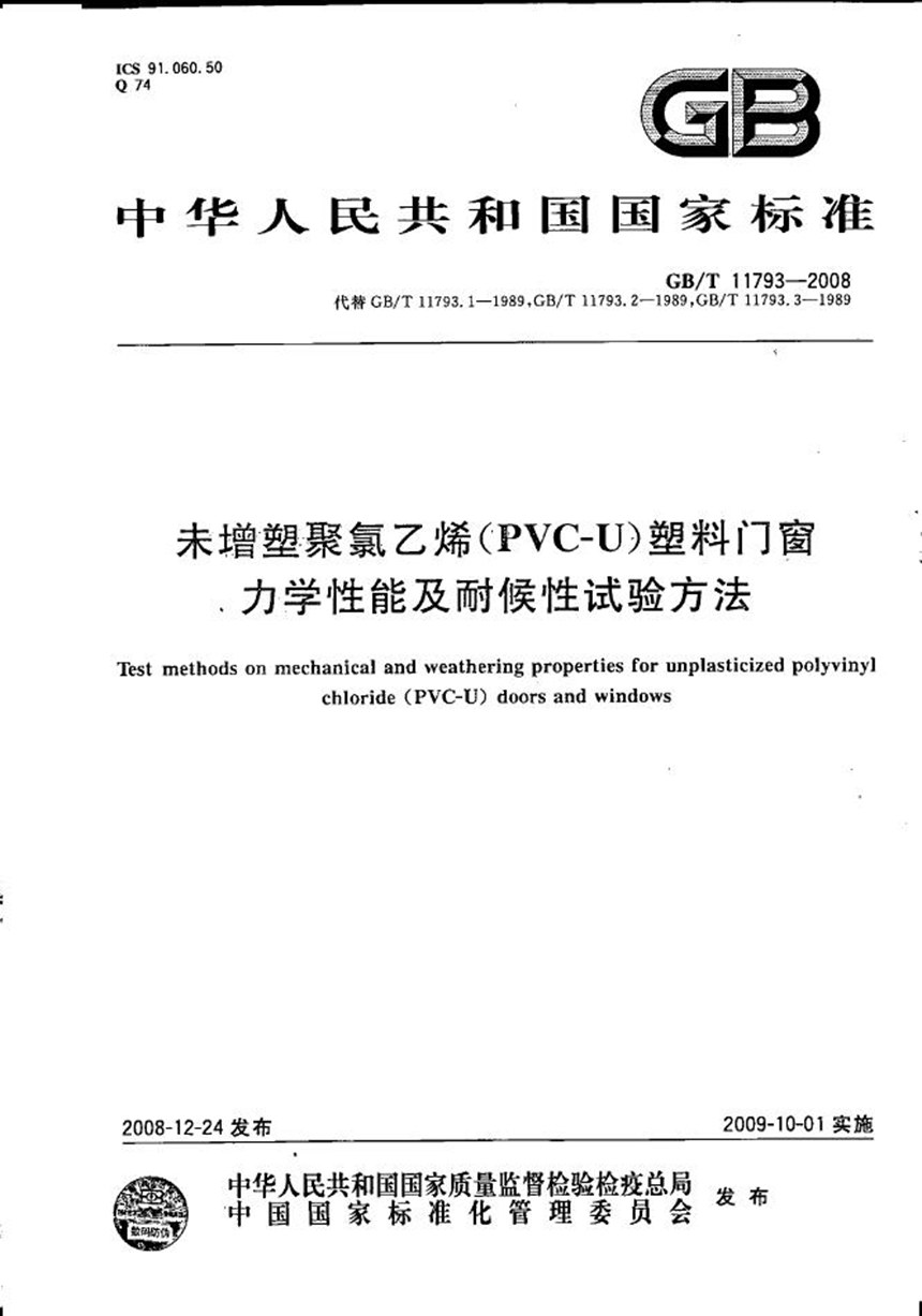 GBT 11793-2008 未增塑聚氯乙烯（PVC-U）塑料门窗力学性能及耐候性试验方法