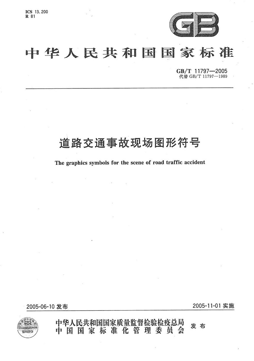 GBT 11797-2005 道路交通事故现场图形符号