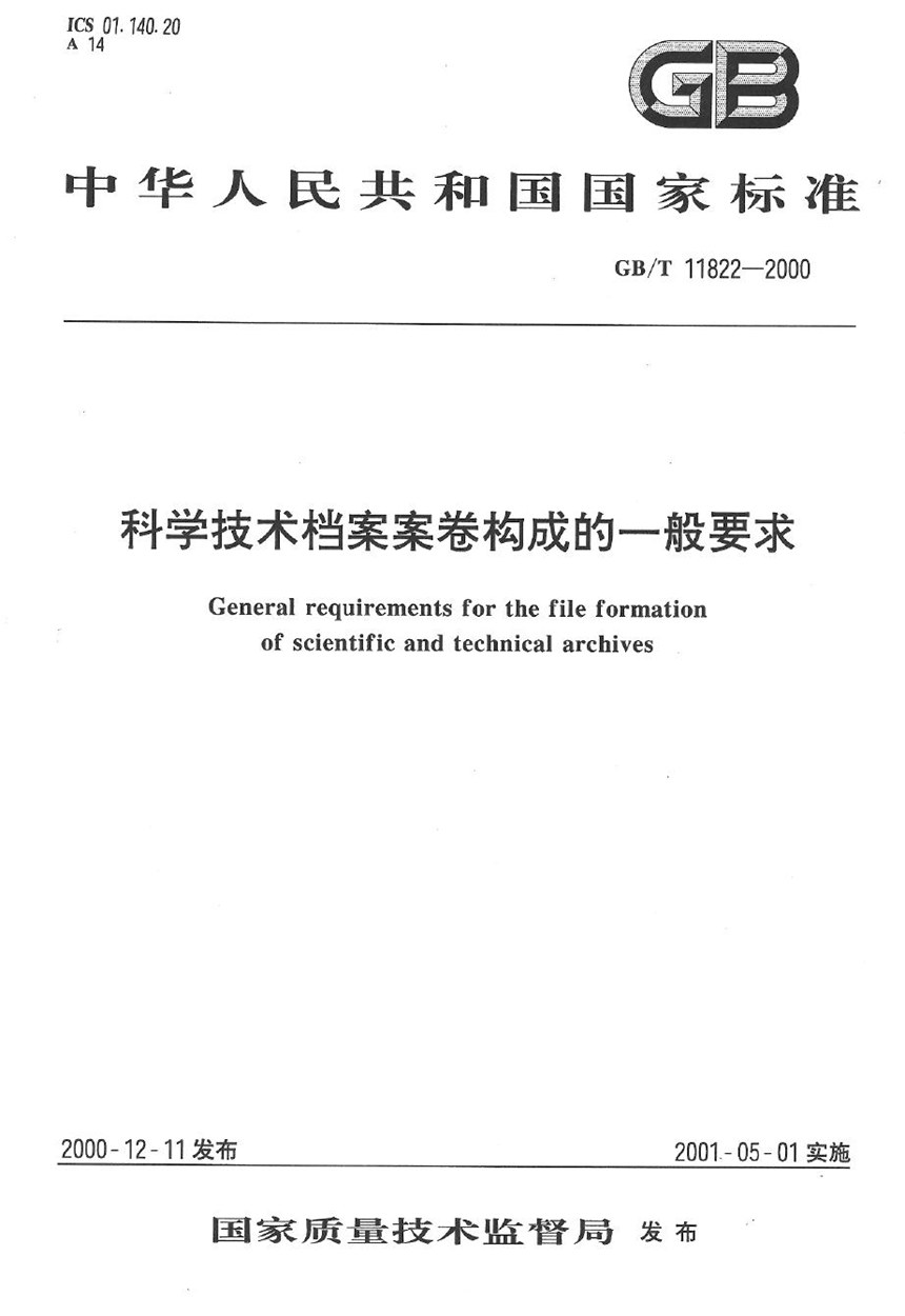 GBT 11822-2000 科学技术档案案卷构成的一般要求