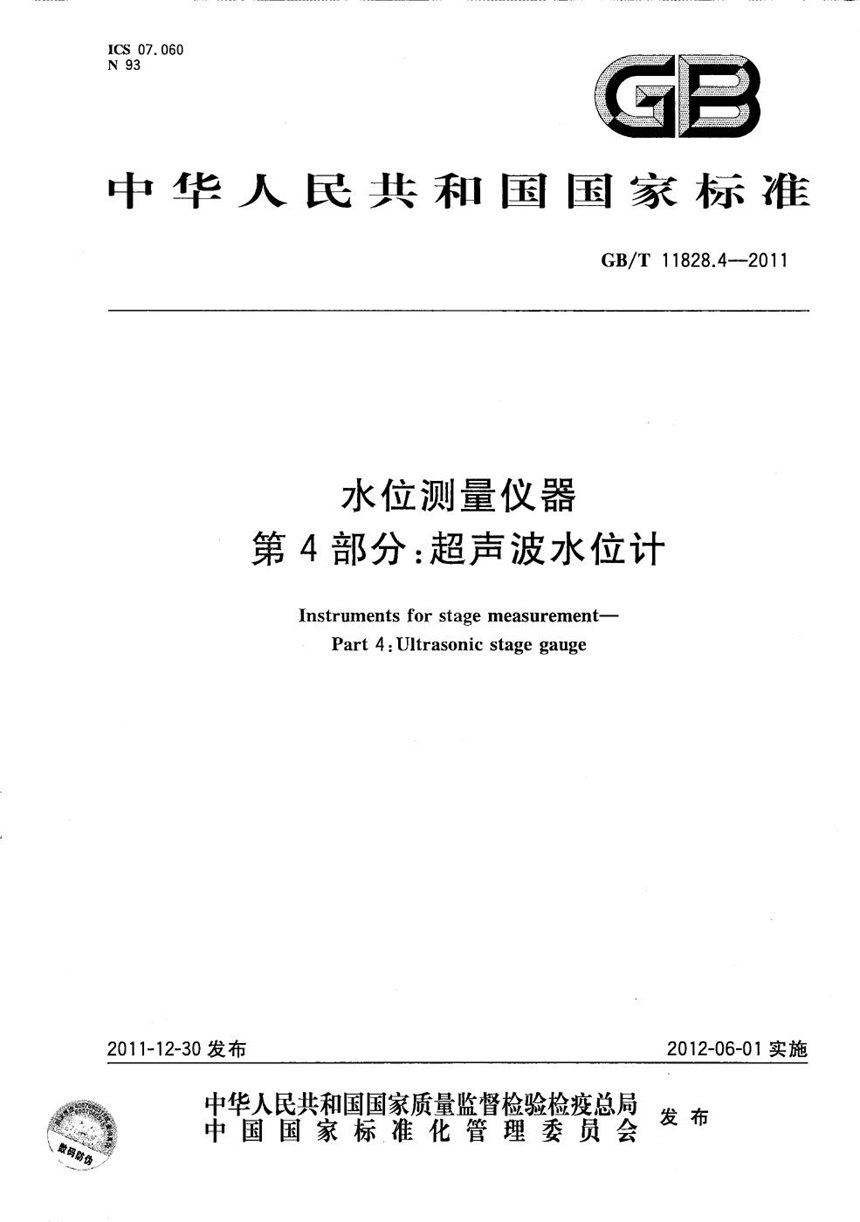 GBT 11828.4-2011 水位测量仪器  第4部分：超声波水位计