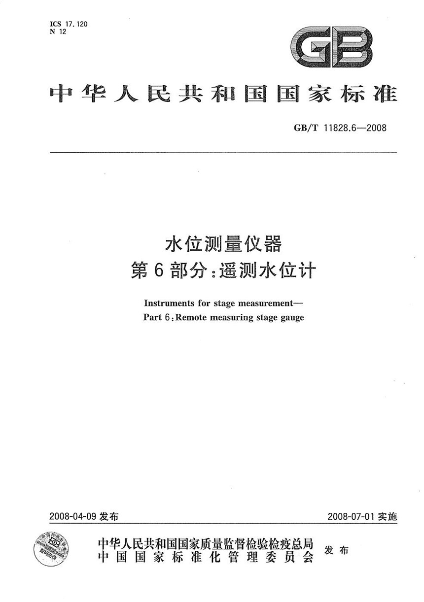 GBT 11828.6-2008 水位测量仪器  第6部分：遥测水位计