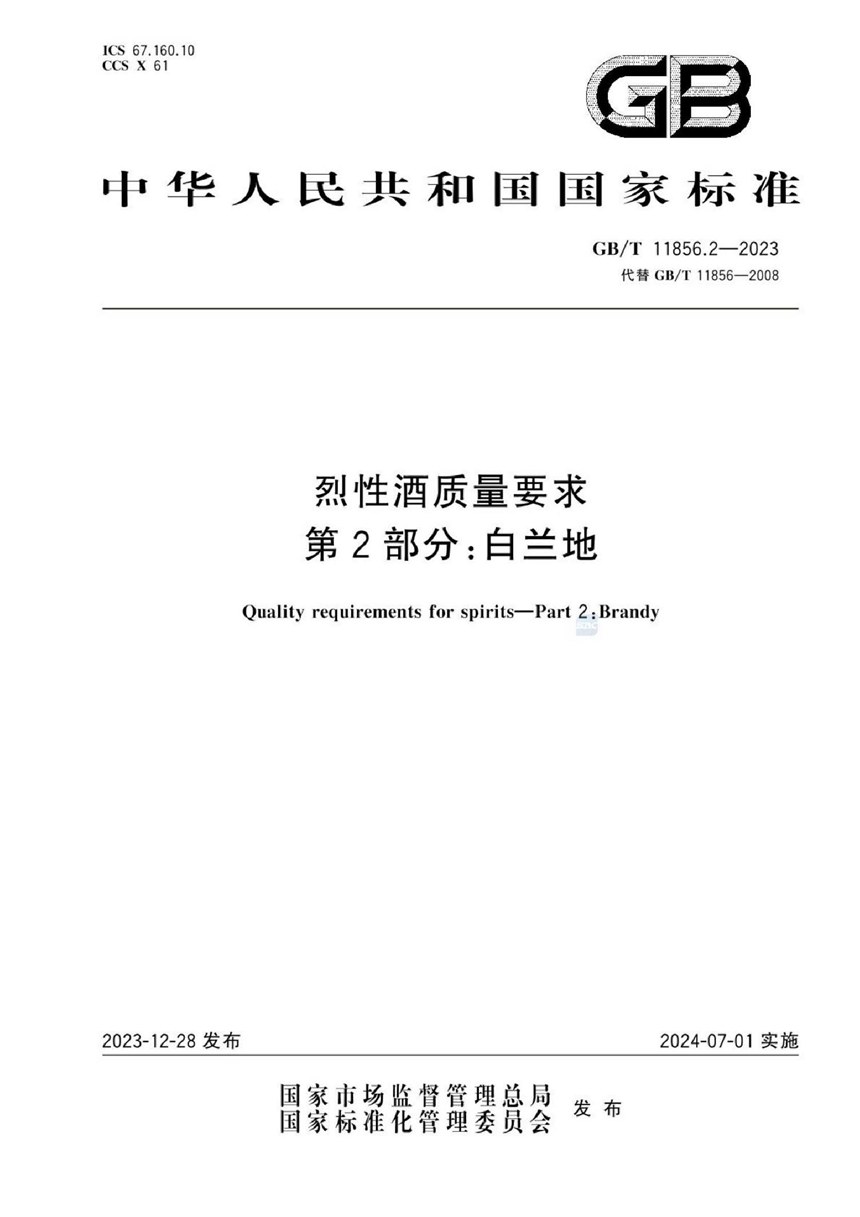 GBT 11856.2-2023 烈性酒质量要求 第2部分：白兰地