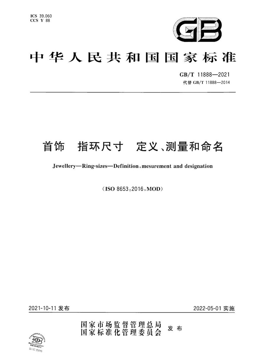 GBT 11888-2021 首饰 指环尺寸 定义、测量和命名