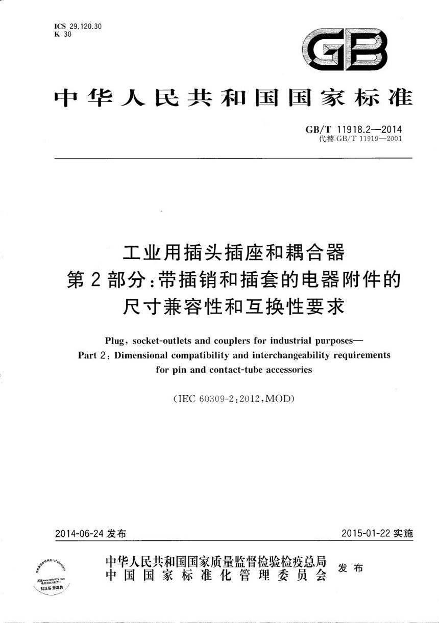 GBT 11918.2-2014 工业用插头插座和耦合器  第2部分：带插销和插套的电器附件的尺寸兼容性和互换性要求