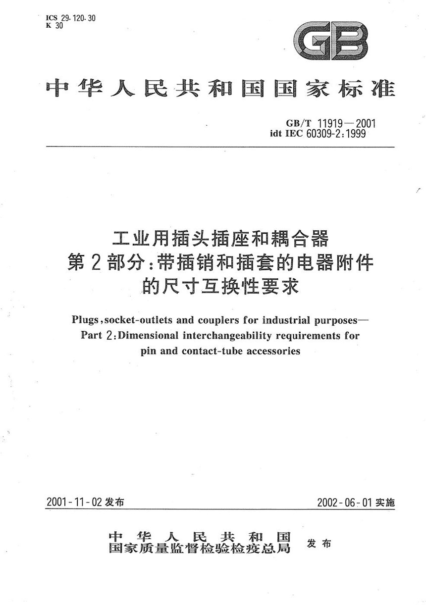 GBT 11919-2001 工业用插头插座和耦合器  第2部分:带插销和插套的电器附件的尺寸互换性要求