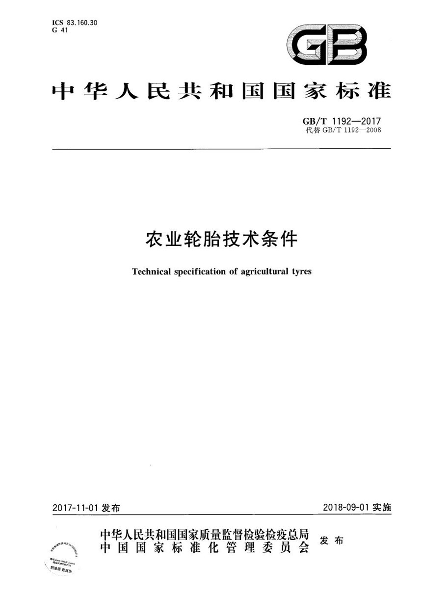 GBT 1192-2017 农业轮胎技术条件