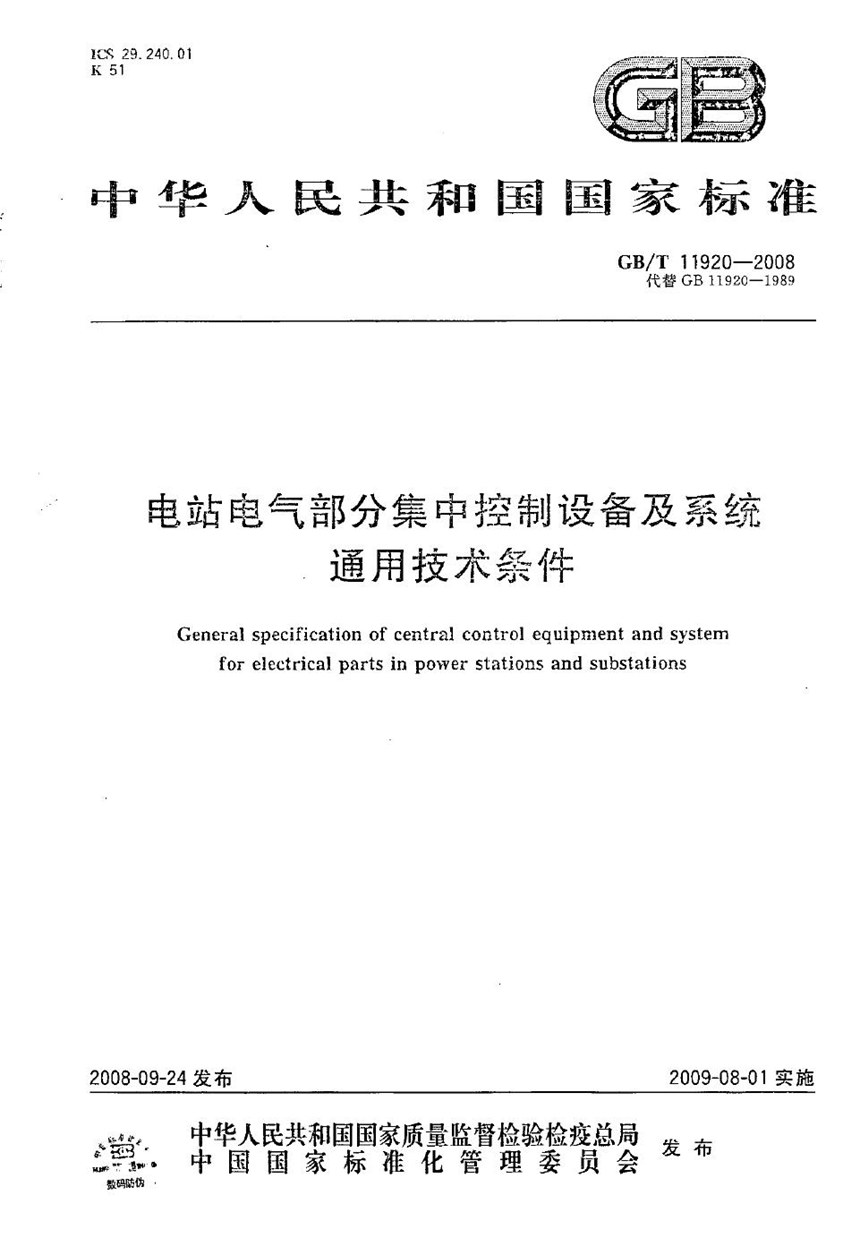 GBT 11920-2008 电站电气部分集中控制设备及系统通用技术条件