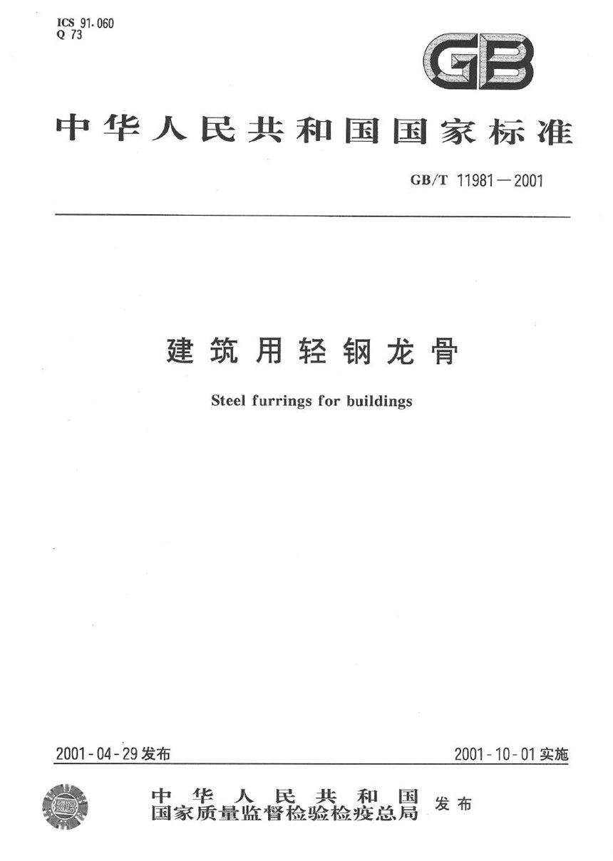 GBT 11981-2001 建筑用轻钢龙骨