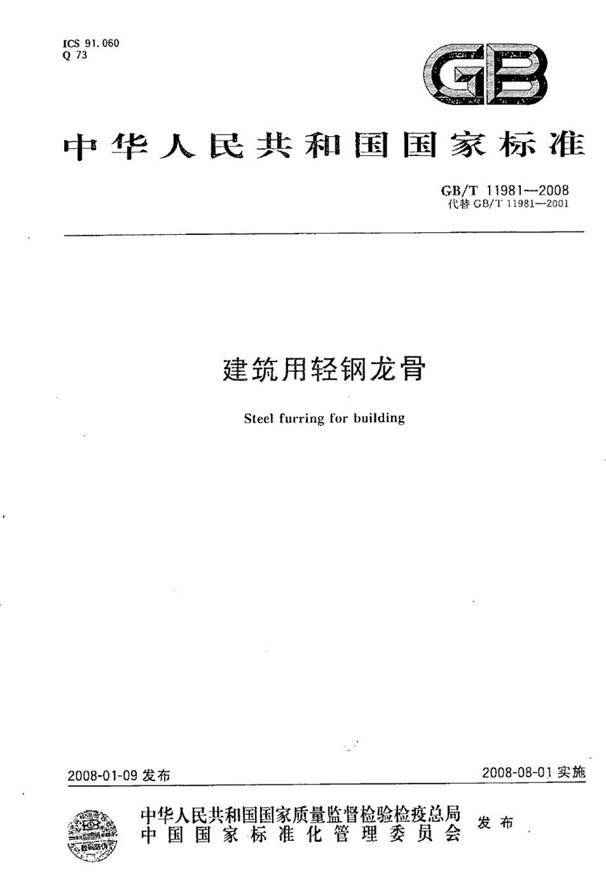 GBT 11981-2008 建筑用轻钢龙骨