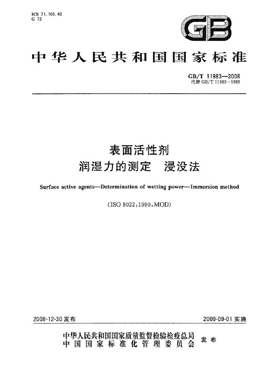 GBT 11983-2008 表面活性剂  润湿力的测定  浸没法