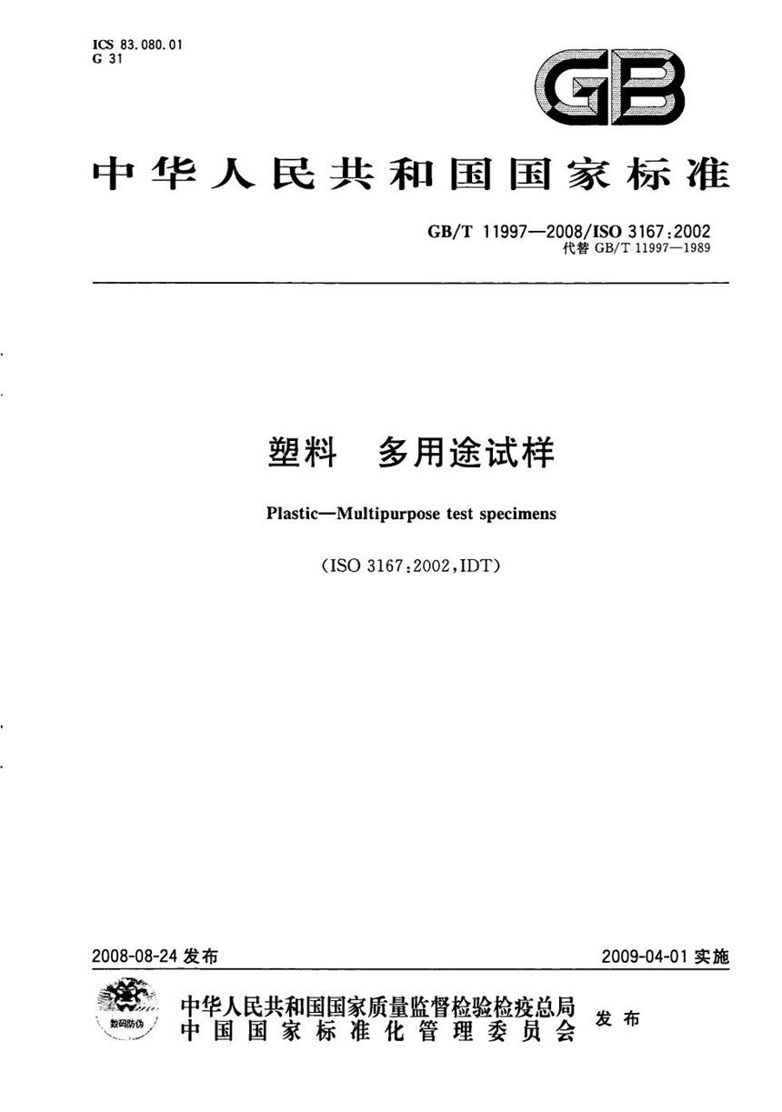 GBT 11997-2008 塑料  多用途试样