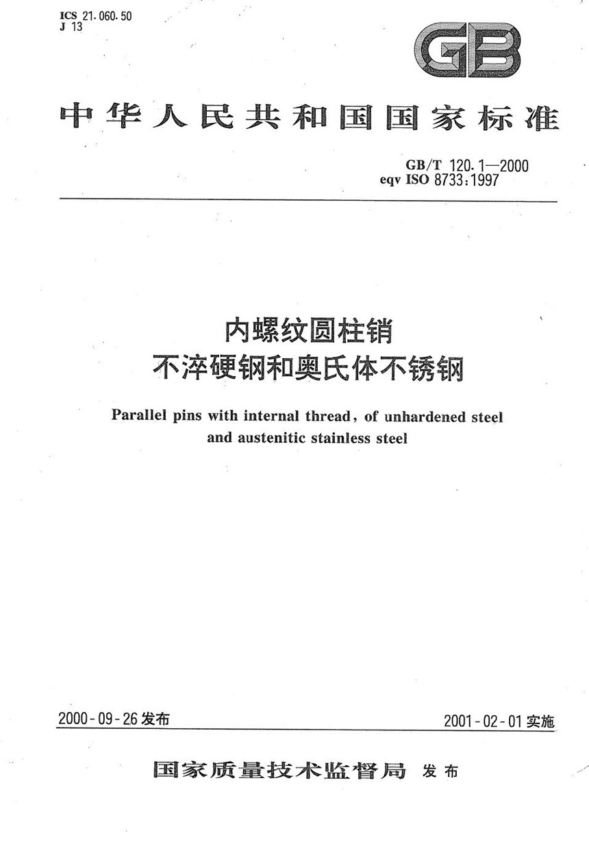 GBT 120.1-2000 内螺纹圆柱销  不淬硬钢和奥氏体不锈钢