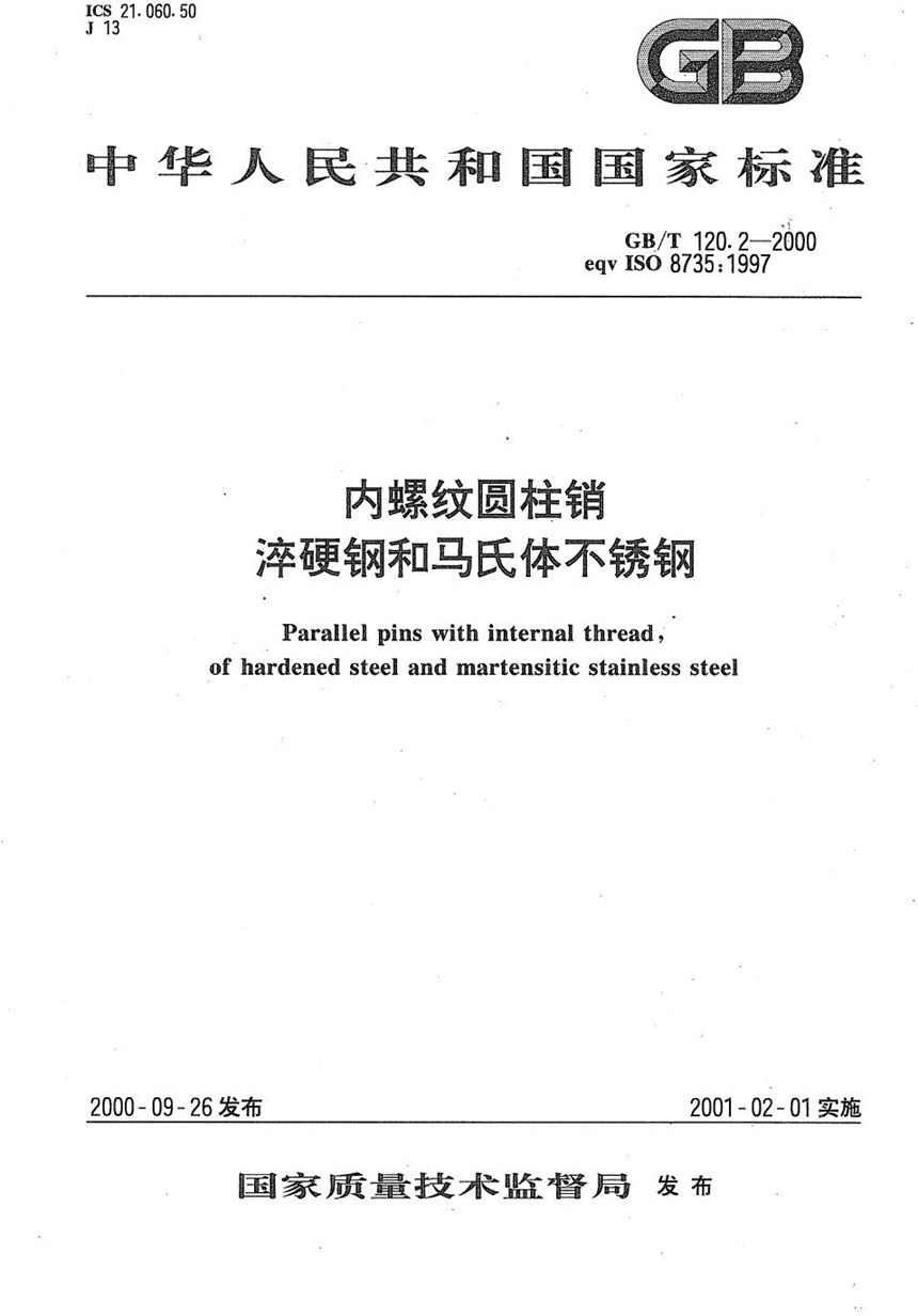 GBT 120.2-2000 内螺纹圆柱销  淬硬钢和马氏体不锈钢