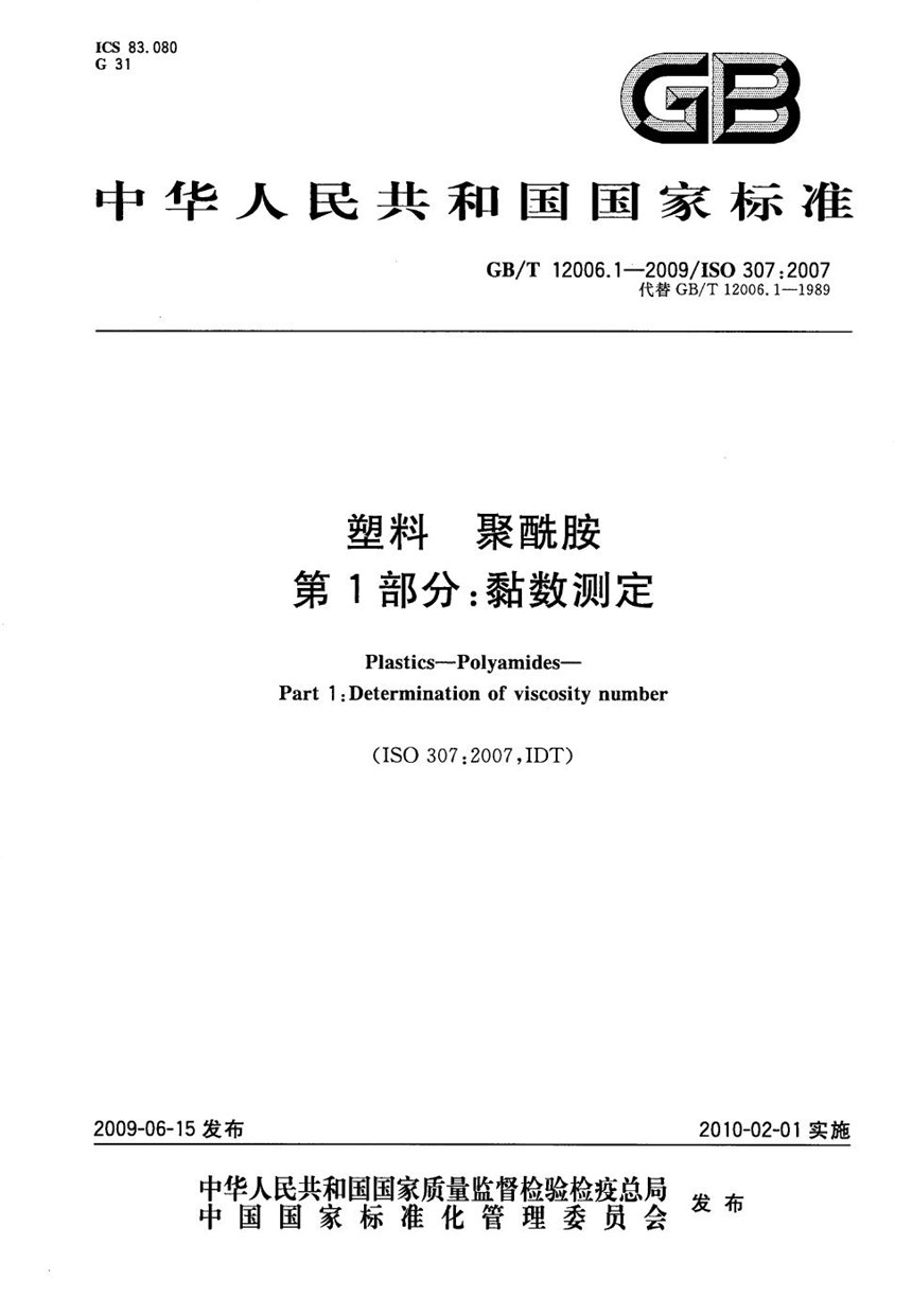 GBT 12006.1-2009 塑料  聚酰胺  第1部分：黏数测定