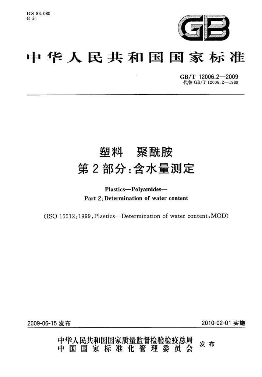 GBT 12006.2-2009 塑料  聚酰胺  第2部分：含水量测定