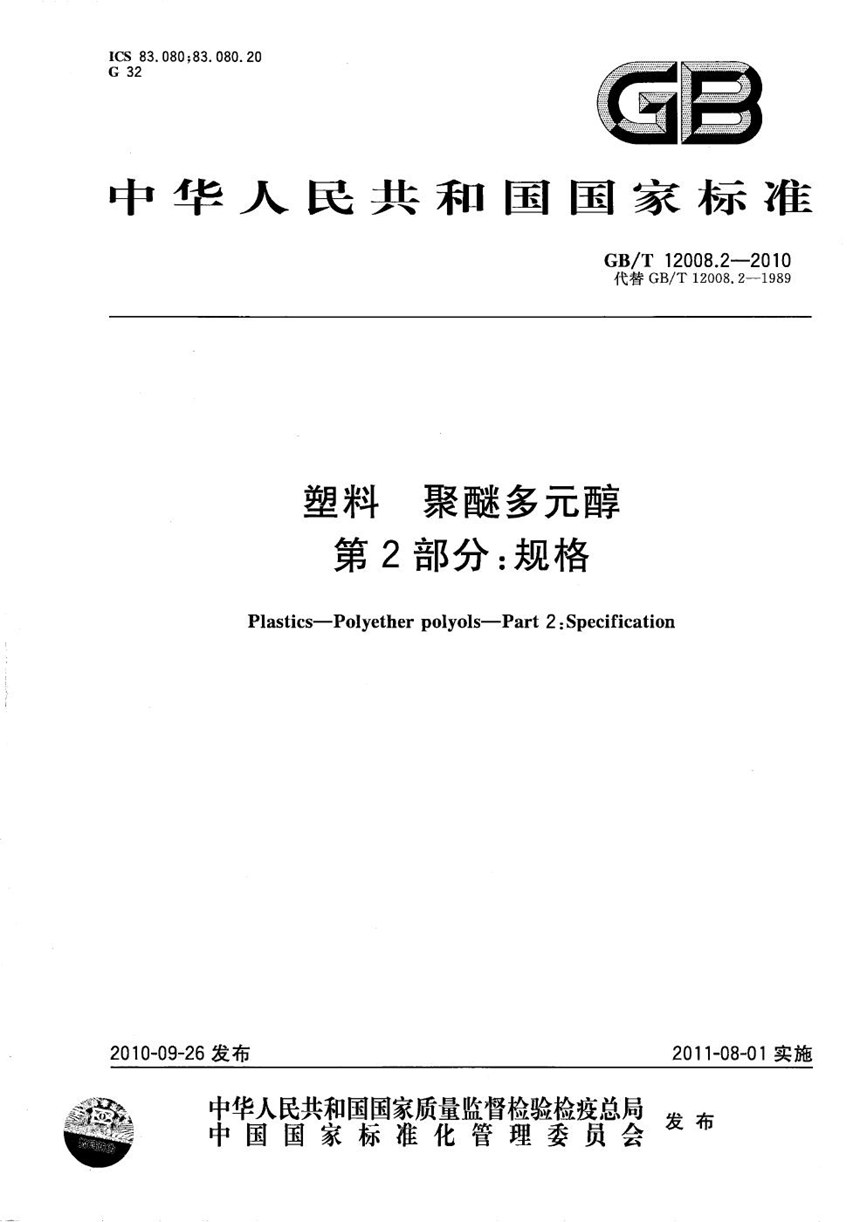 GBT 12008.2-2010 塑料  聚醚多元醇  第2部分：规格