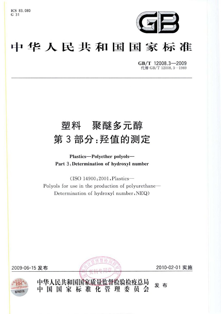 GBT 12008.3-2009 塑料  聚醚多元醇  第3部分：羟值的测定