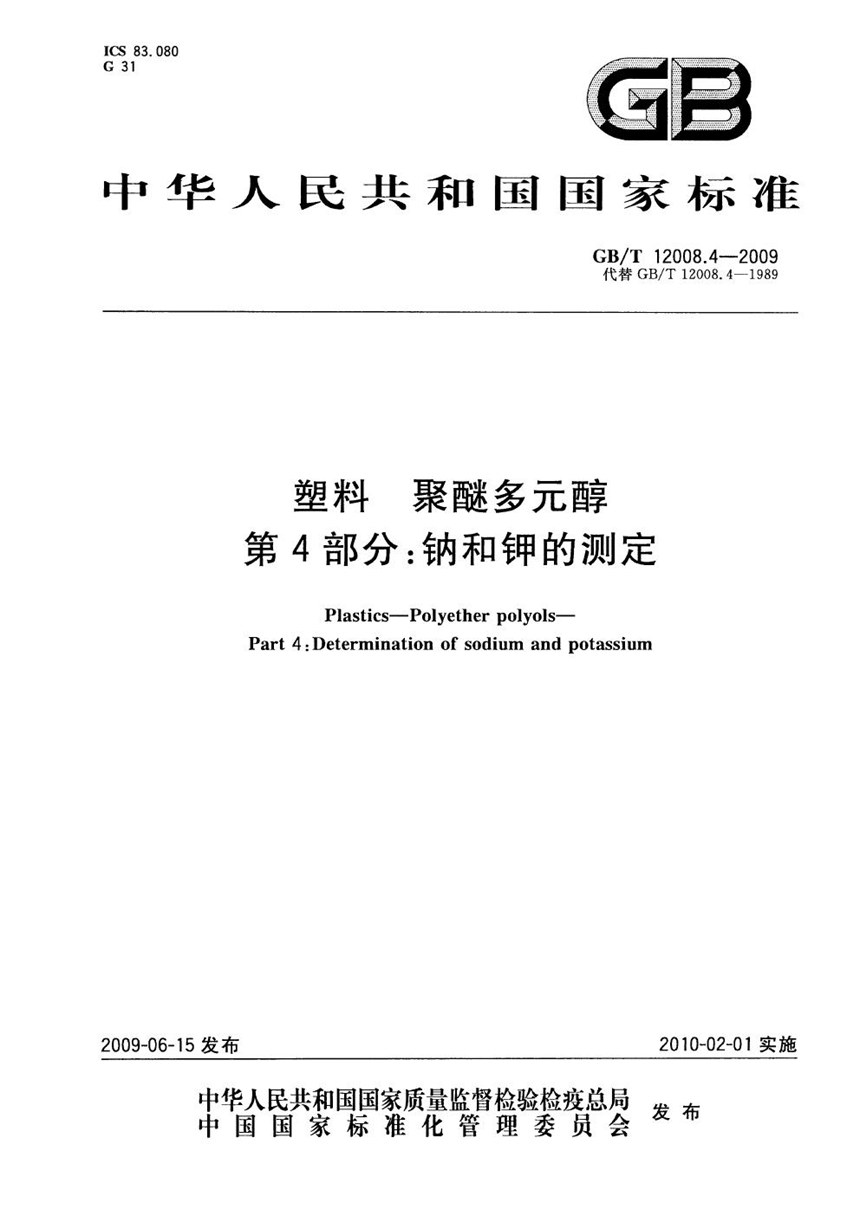 GBT 12008.4-2009 塑料  聚醚多元醇  第4部分：钠和钾的测定