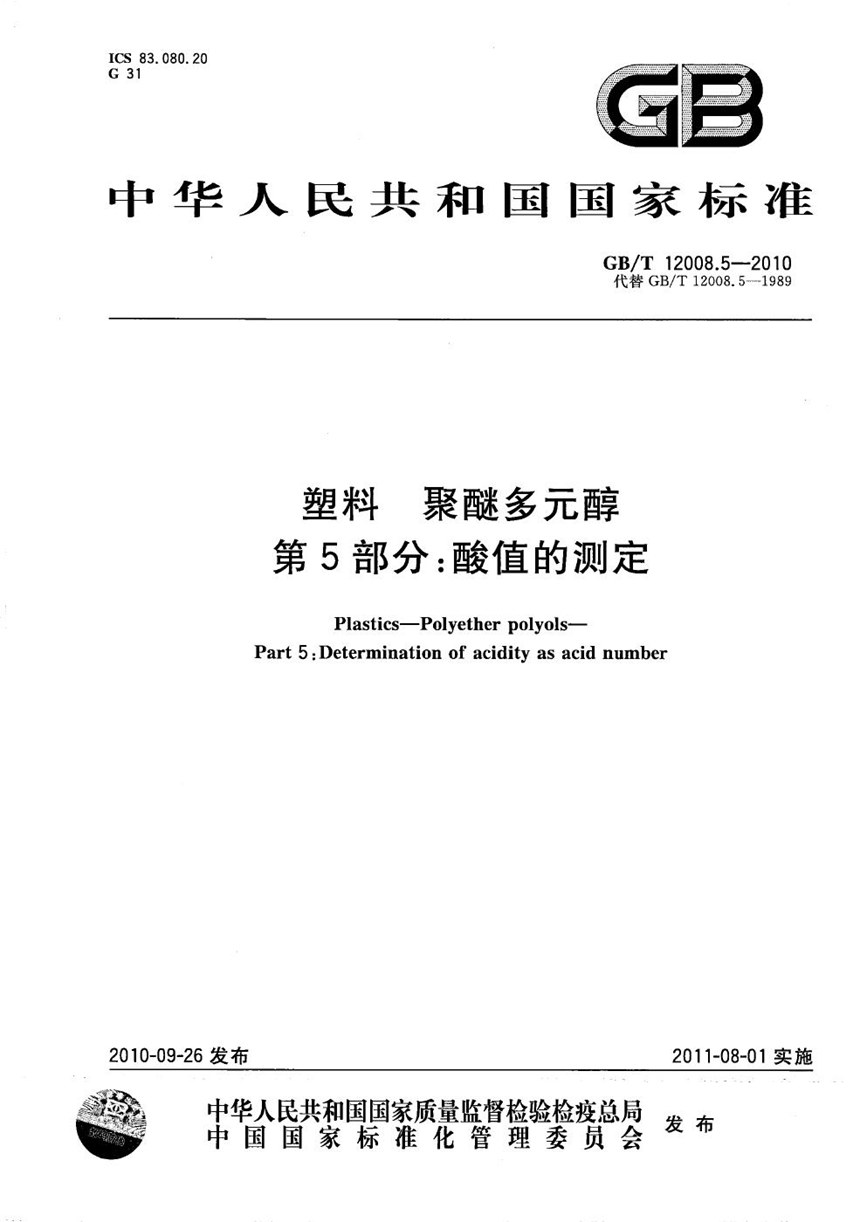 GBT 12008.5-2010 塑料  聚醚多元醇  第5部分：酸值的测定