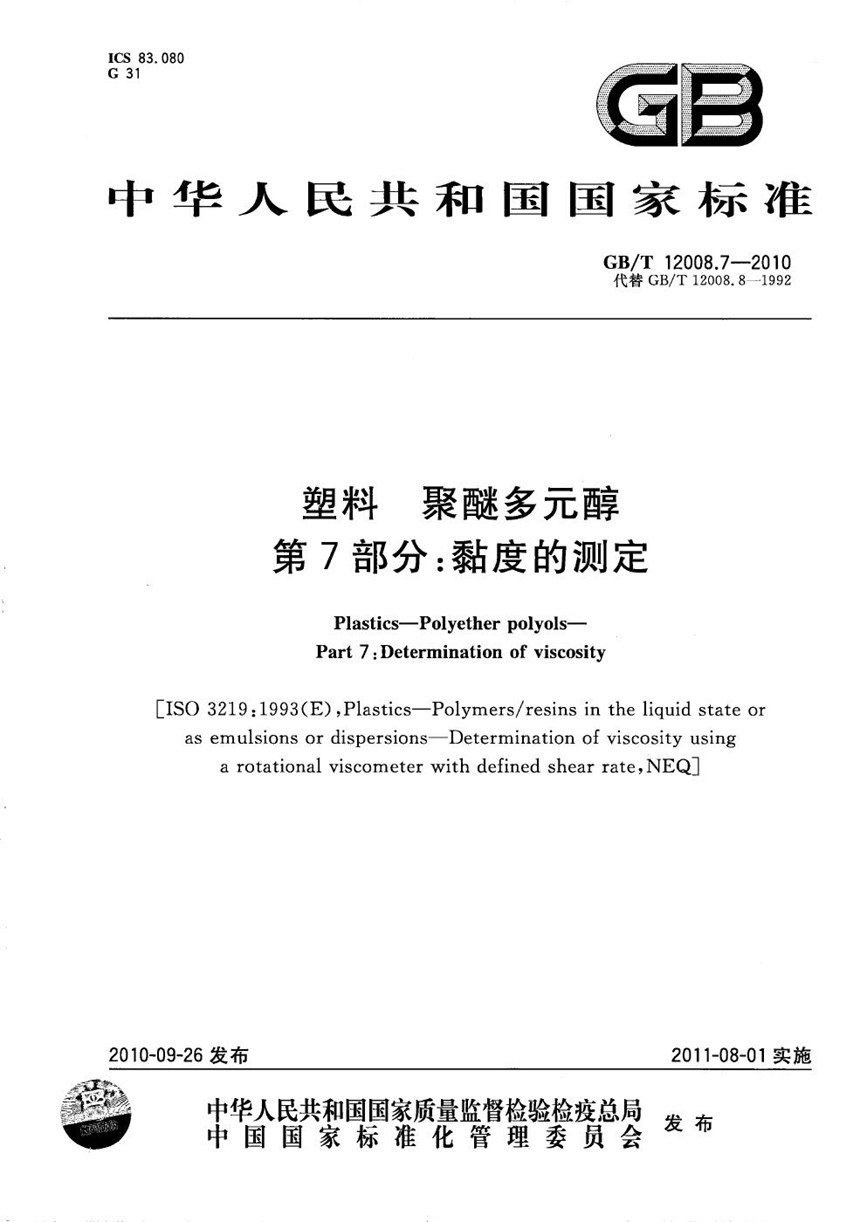 GBT 12008.7-2010 塑料  聚醚多元醇  第7部分：粘度的测定