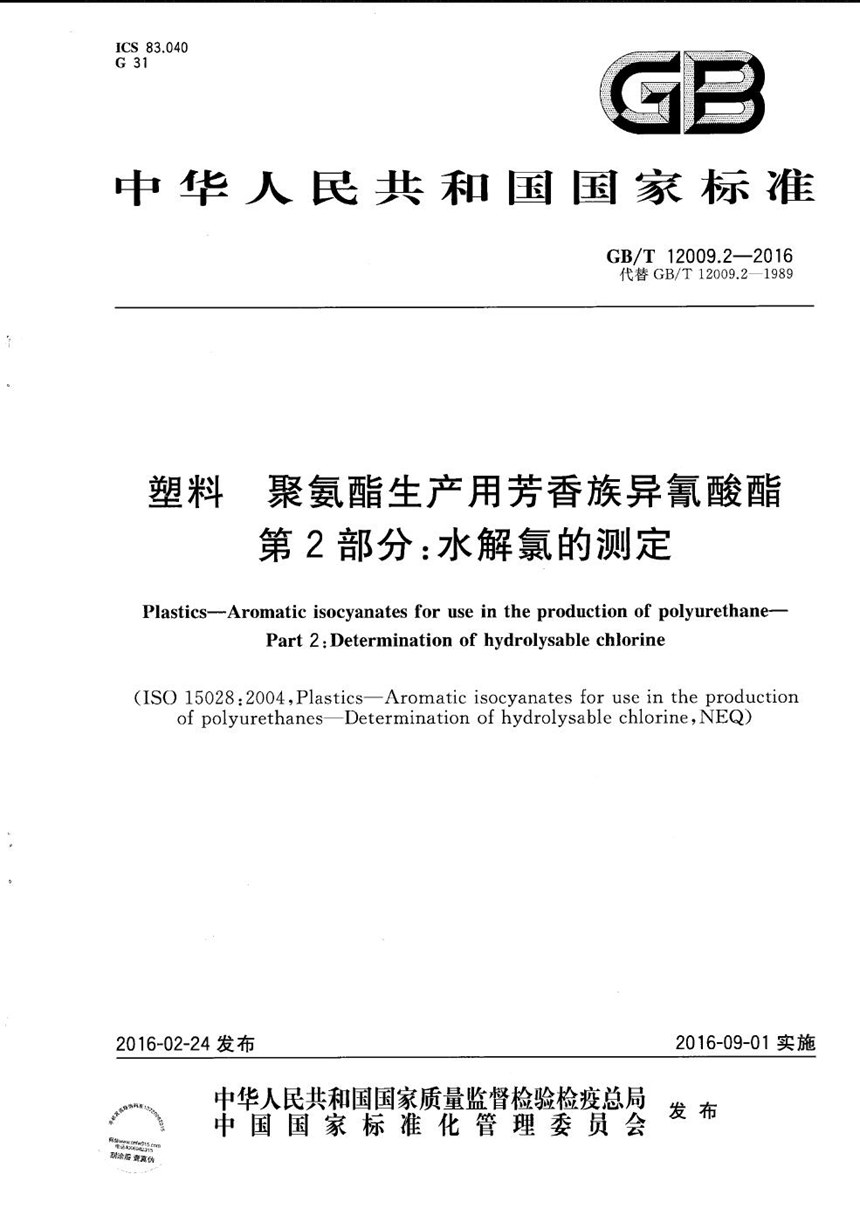 GBT 12009.2-2016 塑料  聚氨酯生产用芳香族异氰酸酯  第2部分：水解氯的测定