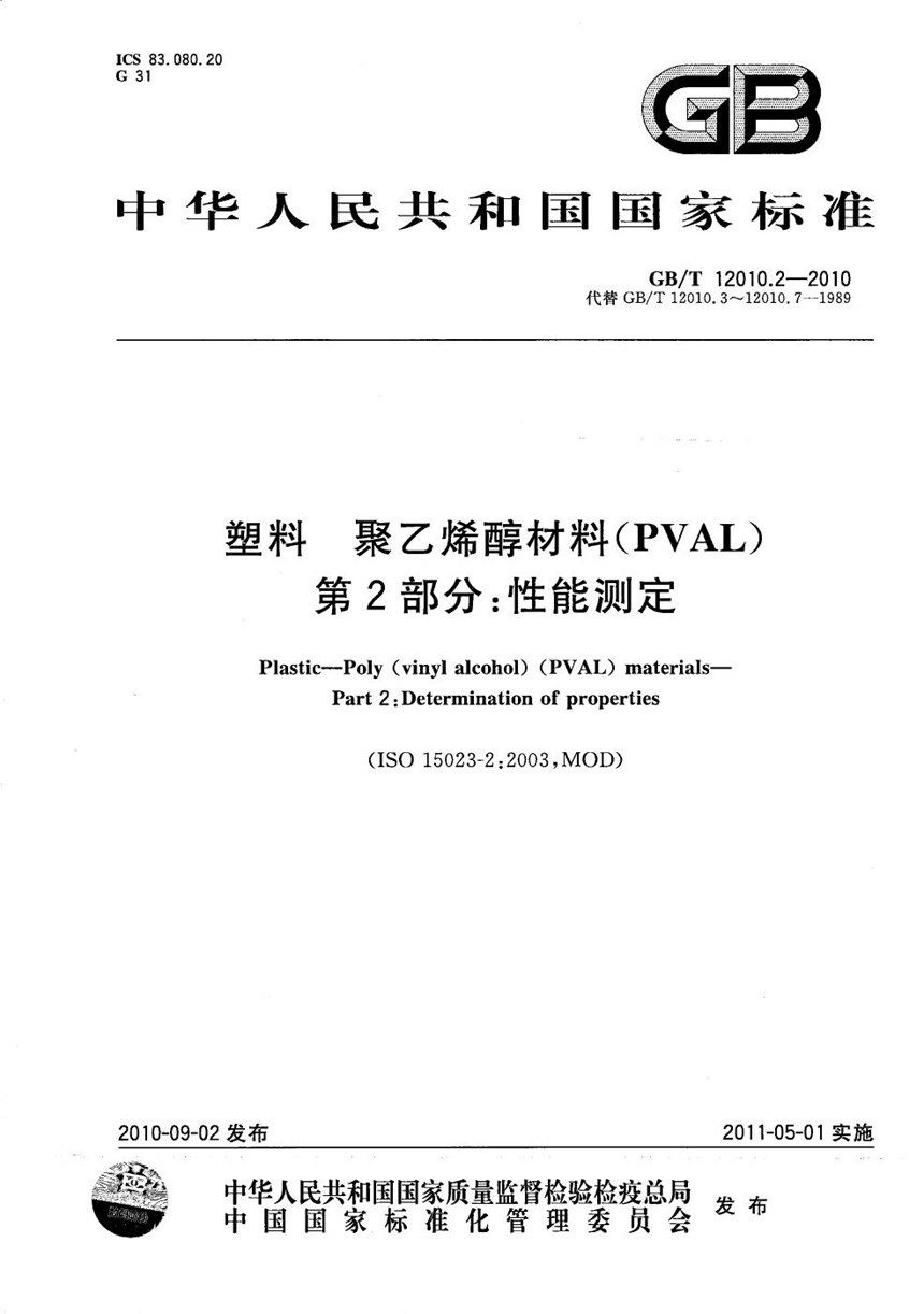 GBT 12010.2-2010 塑料  聚乙烯醇材料（PVAL） 第2部分：性能测定