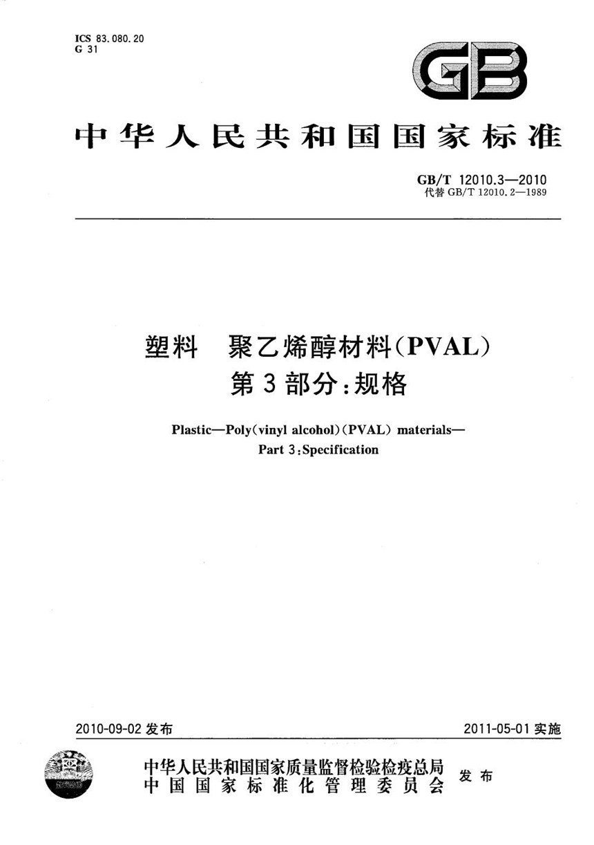 GBT 12010.3-2010 塑料  聚乙烯醇材料（PVAL） 第3部分：规格