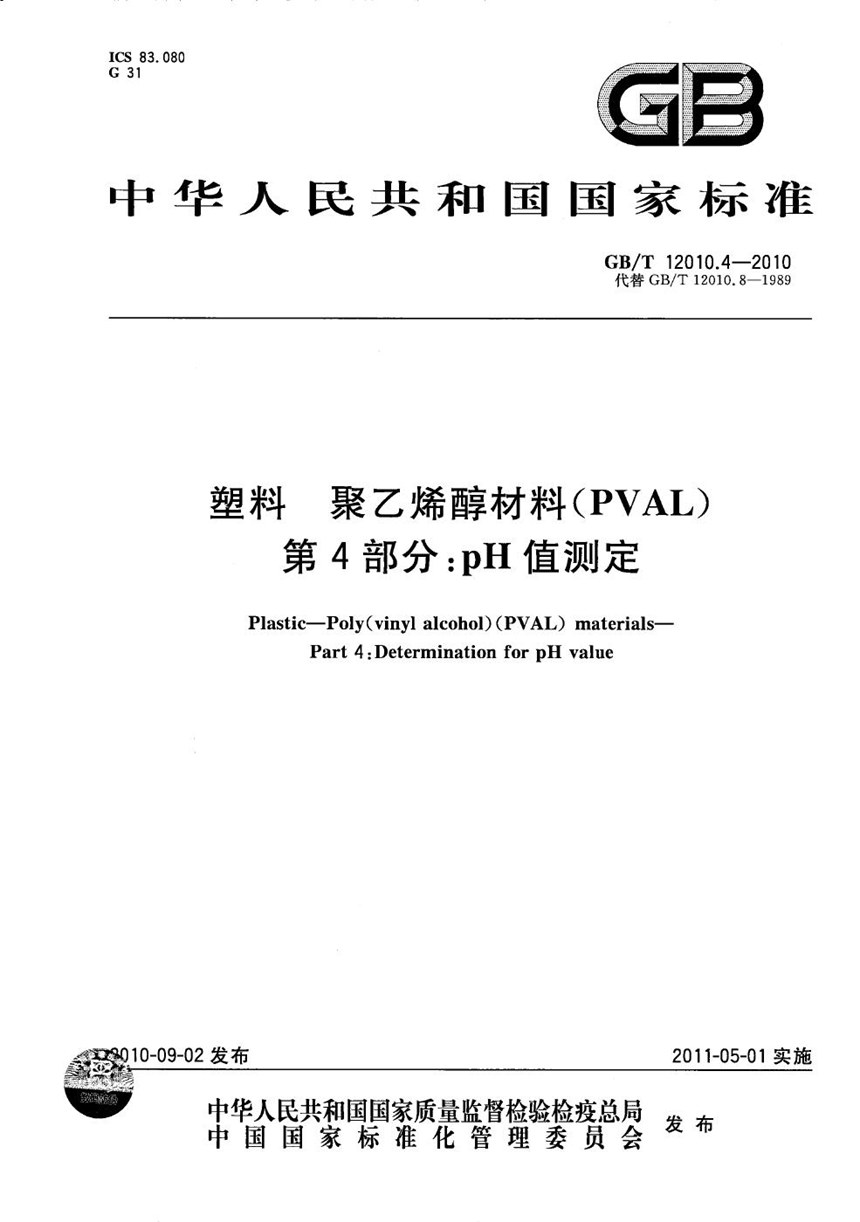 GBT 12010.4-2010 塑料  聚乙烯醇材料（PVAL） 第4部分：pH值测定