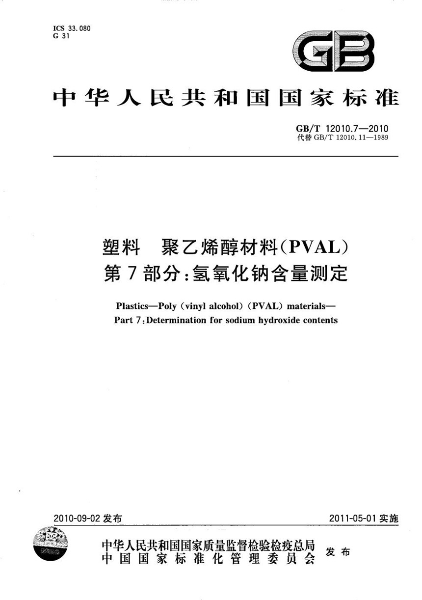 GBT 12010.7-2010 塑料  聚乙烯醇材料（PVAL） 第7部分：氢氧化钠含量测定