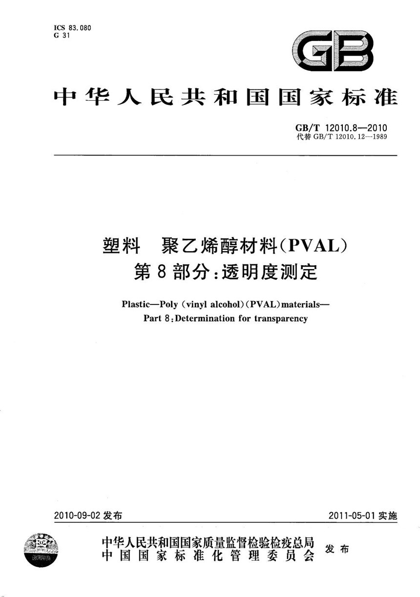 GBT 12010.8-2010 塑料  聚乙烯醇材料（PVAL） 第8部分：透明度测定