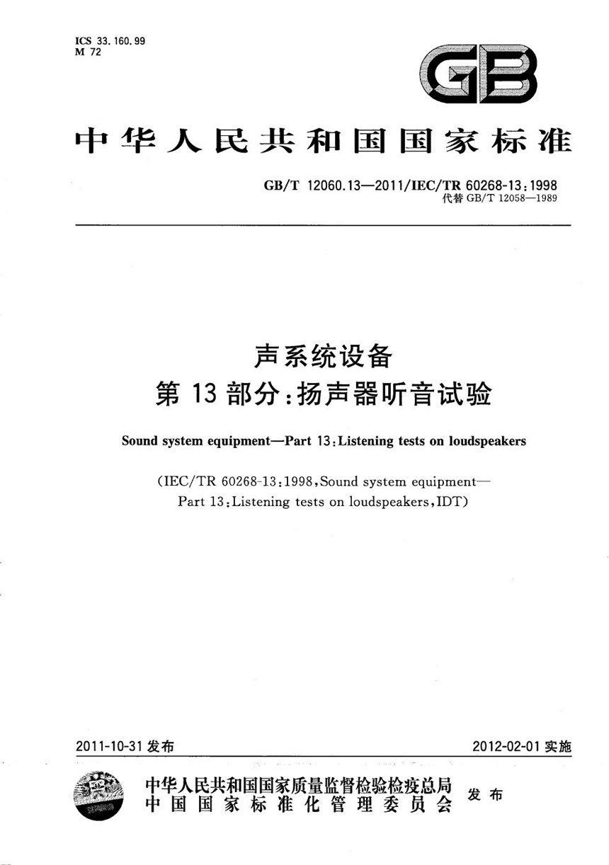 GBT 12060.13-2011 声系统设备  第13部分：扬声器听音试验