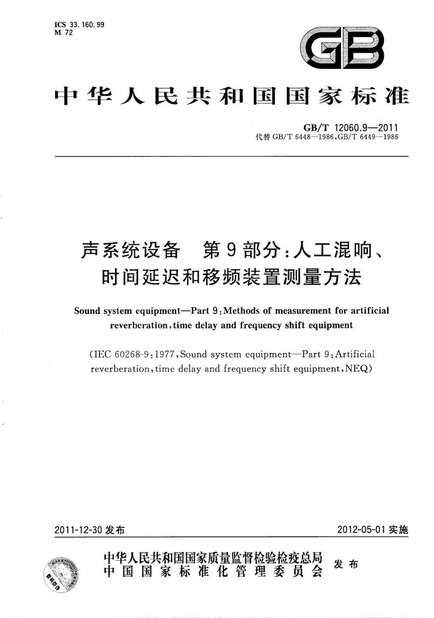 GBT 12060.9-2011 声系统设备  第9部分：人工混响、时间延迟和移频装置测量方法