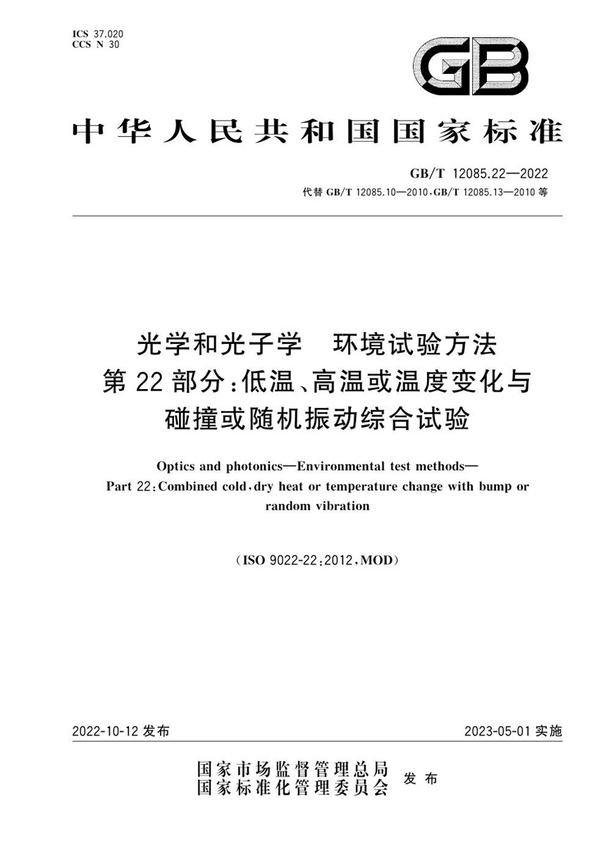 GBT 12085.22-2022 光学和光子学 环境试验方法 第22部分：低温、高温或温度变化与碰撞或随机振动综合试验