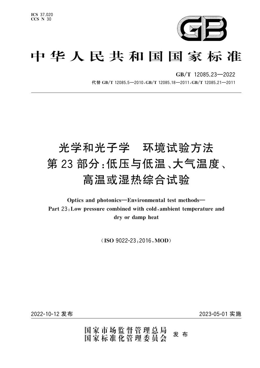 GBT 12085.23-2022 光学和光子学 环境试验方法 第23部分：低压与低温、大气温度、高温或湿热综合试验