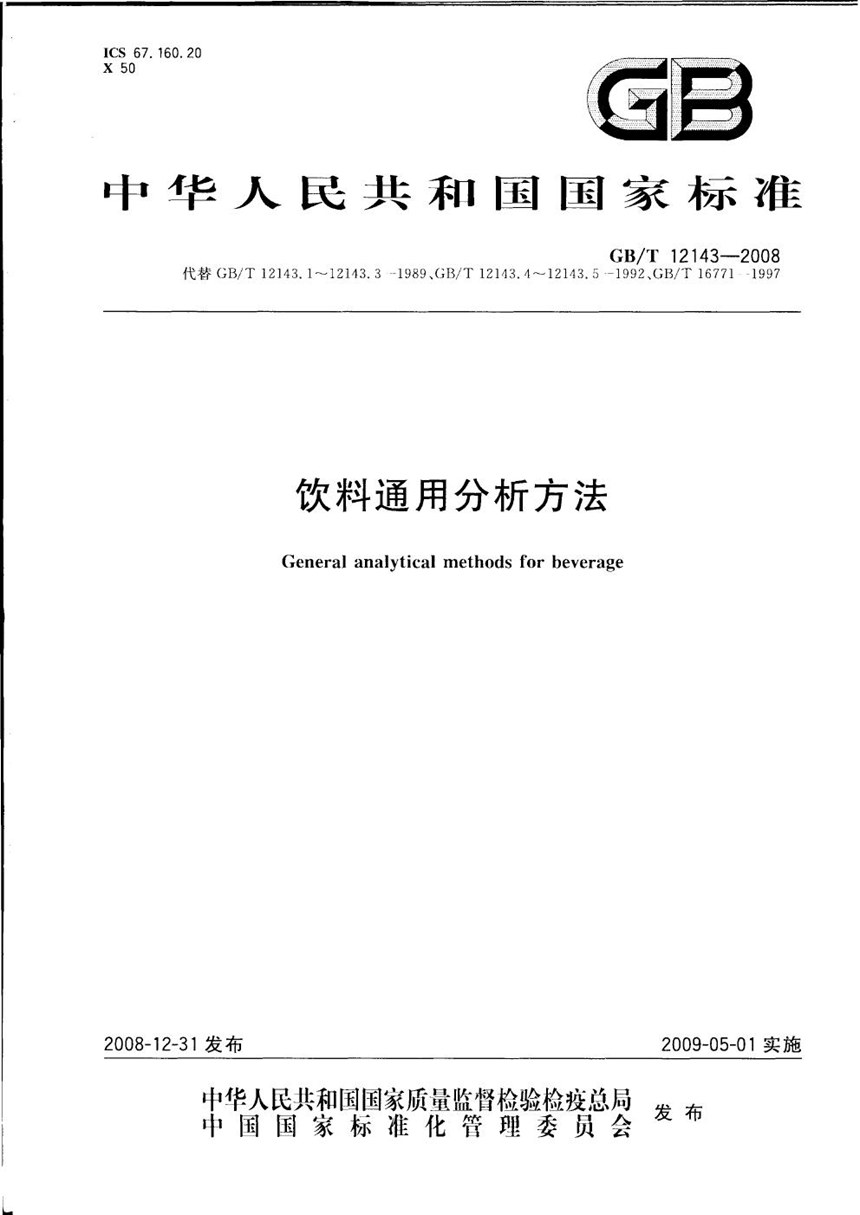 GBT 12143-2008 饮料通用分析方法