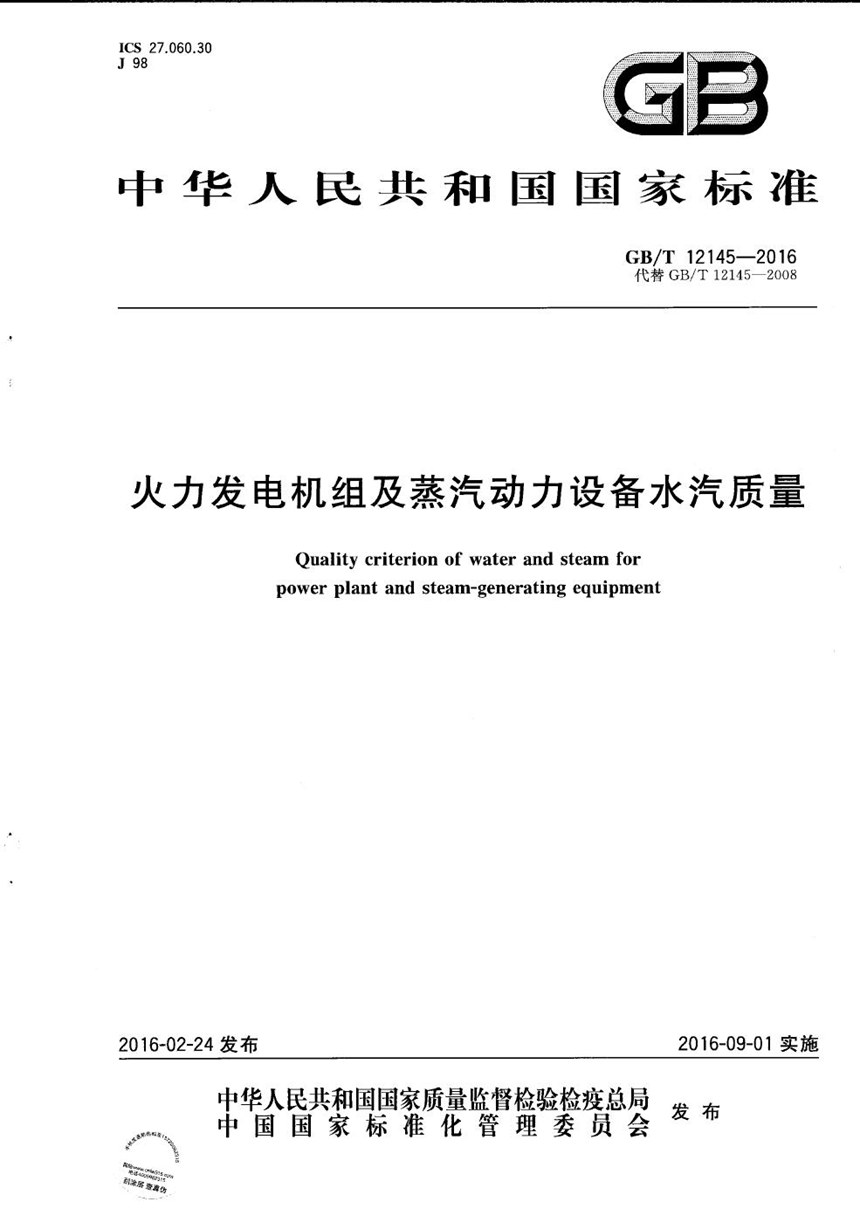 GBT 12145-2016 火力发电机组及蒸汽动力设备水汽质量