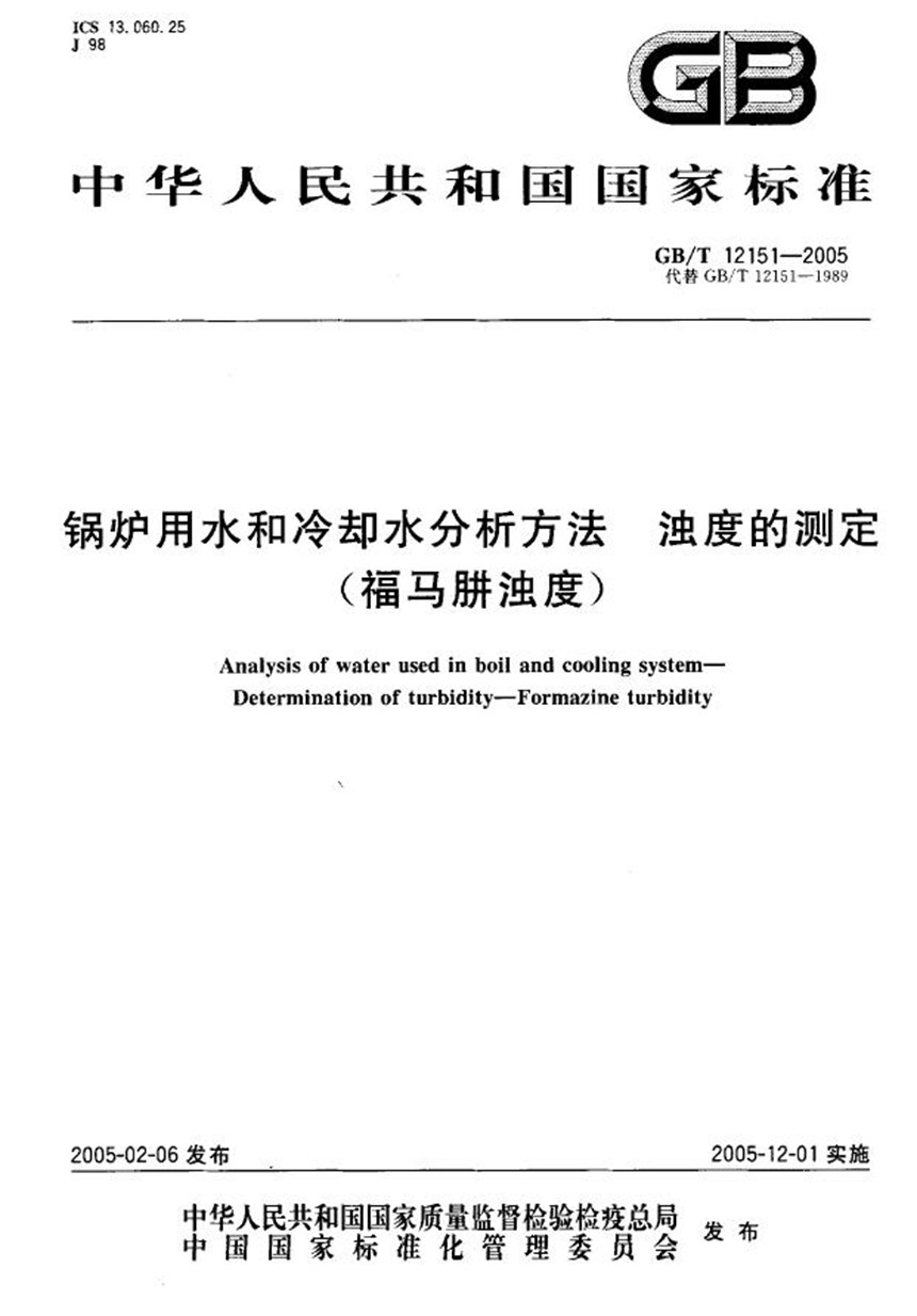 GBT 12151-2005 锅炉用水和冷却水分析方法  浊度的测定（福马肼浊度）