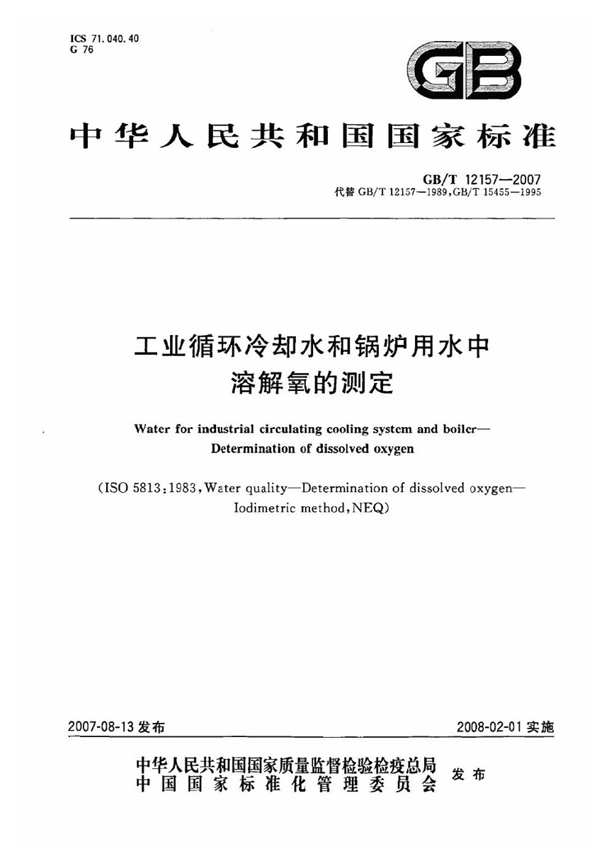 GBT 12157-2007 工业循环冷却水和锅炉用水中溶解氧的测定