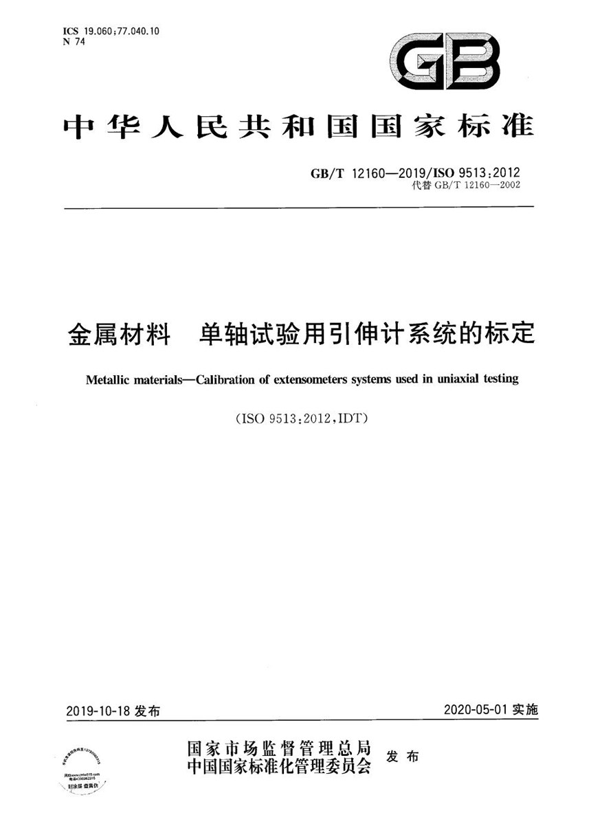 GBT 12160-2019 金属材料 单轴试验用引伸计系统的标定