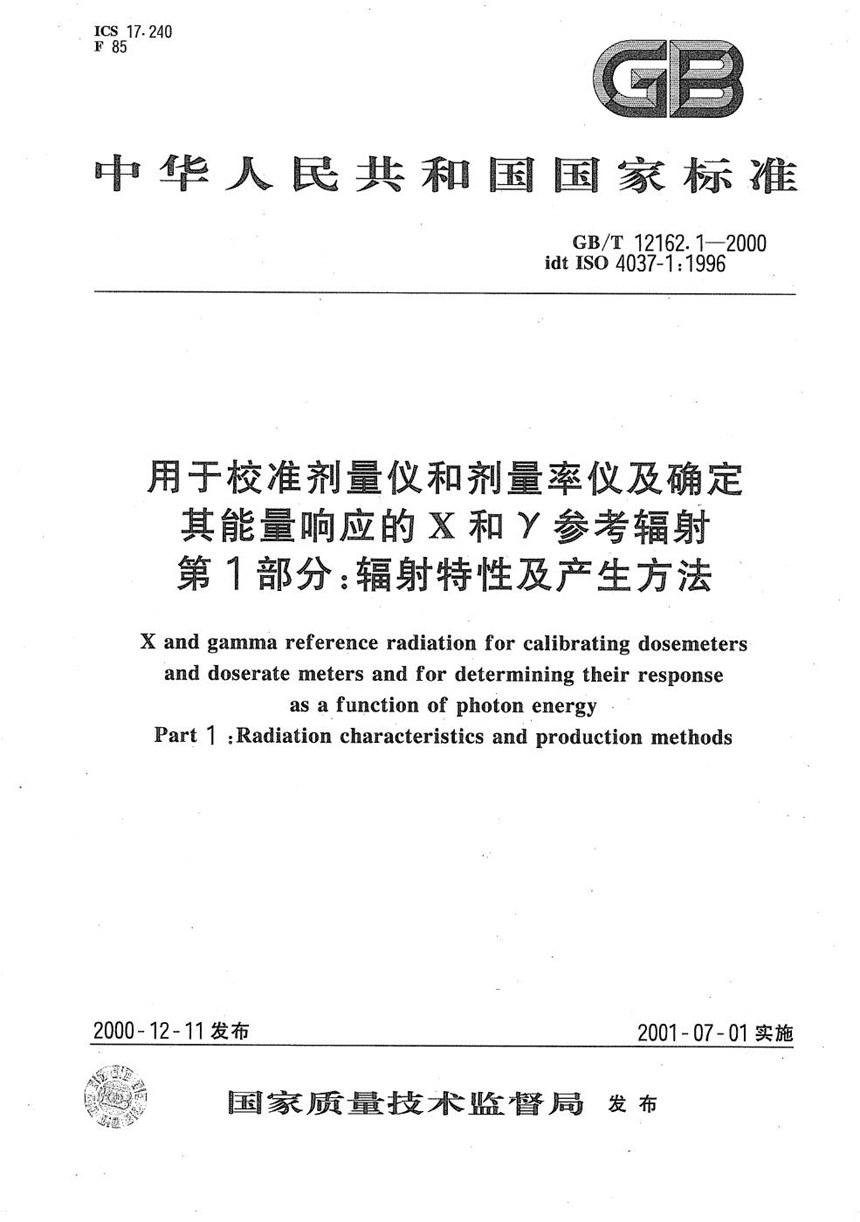 GBT 12162.1-2000 用于校准剂量仪和剂量率仪及确定其能量响应的X和γ参考辐射  第1部分:辐射特性及产生方法