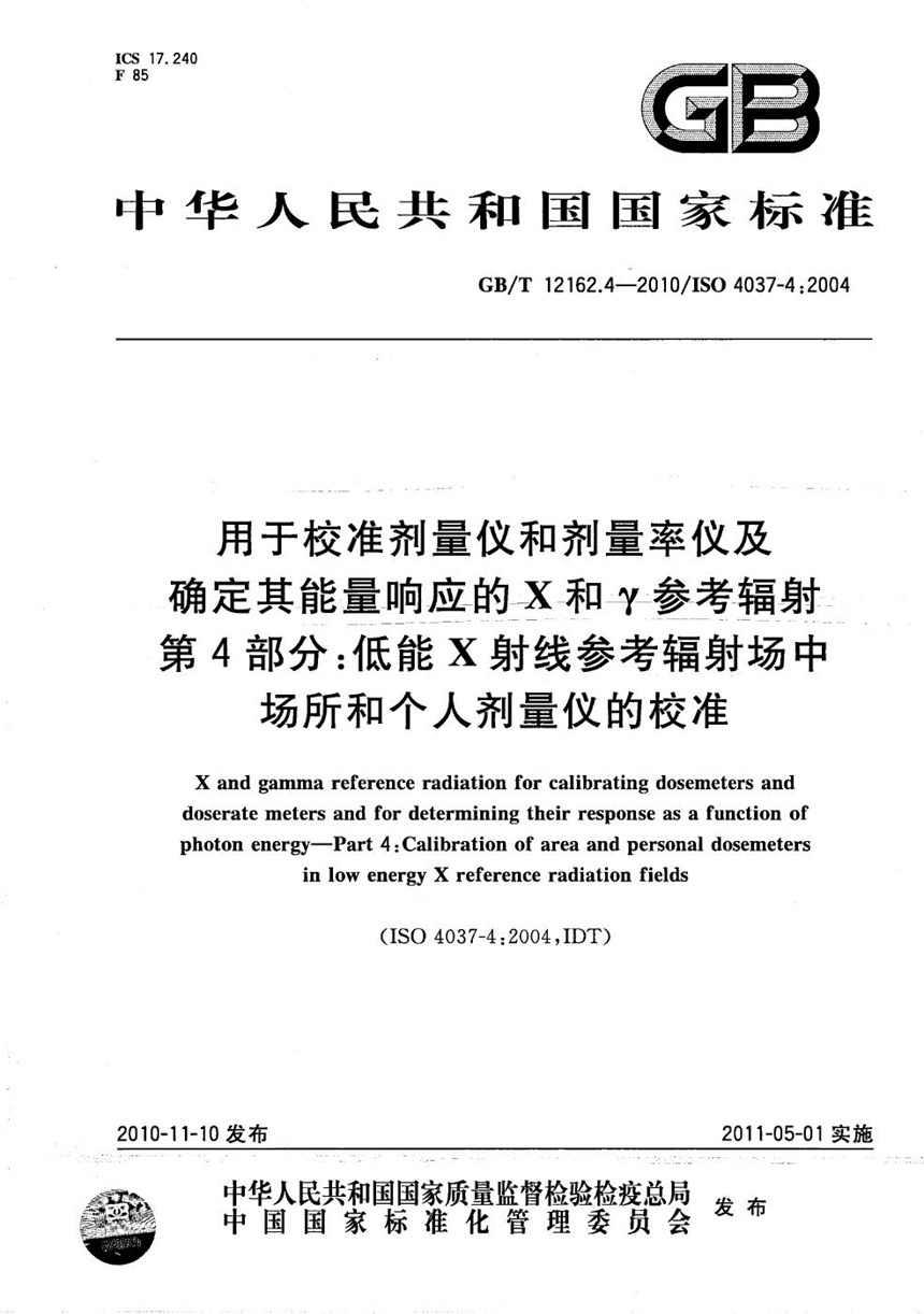 GBT 12162.4-2010 用于校准剂量仪和剂量率仪及确定其能量响应的X和γ参考辐射  第4部分：低能X射线参考辐射场中场所和个人剂量仪的校准