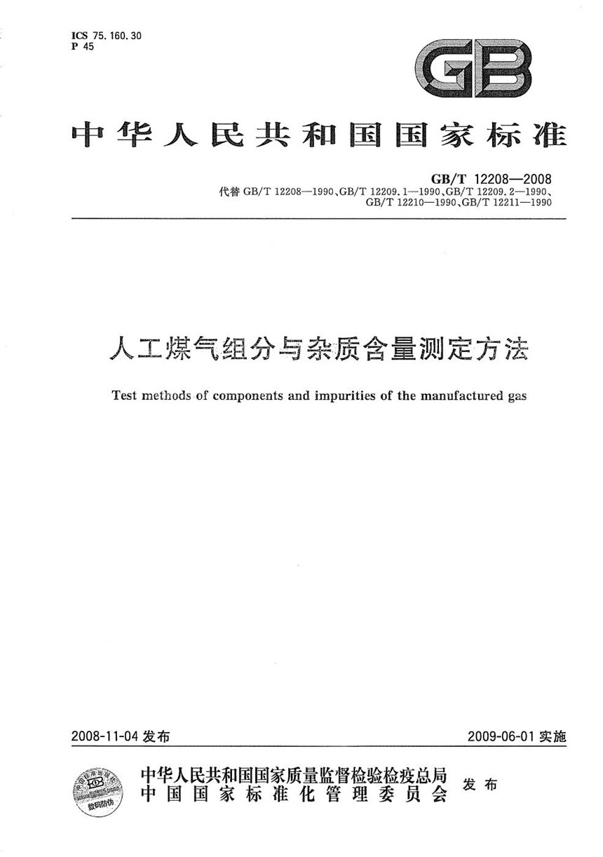 GBT 12208-2008 人工煤气组分与杂质含量测定方法